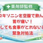 【薬剤師監修】ロキソニンを空腹で飲んで胃が痛い！どうしても食事がとれないときの緊急対処法