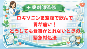 【薬剤師監修】ロキソニンを空腹で飲んで胃が痛い！どうしても食事がとれないときの緊急対処法
