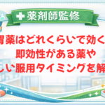 【薬剤師監修】胃薬はどれくらいで効く？即効性がある薬や正しい服用タイミングを解説！