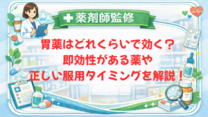 【薬剤師監修】胃薬はどれくらいで効く？即効性がある薬や正しい服用タイミングを解説！