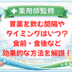 【薬剤師監修】胃薬を飲む間隔やタイミングはいつ？食前・食後など効果的な方法を解説！