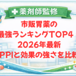 【薬剤師監修】市販胃薬の最強ランキングTOP4！2026年最新PPIと効果の強さを比較