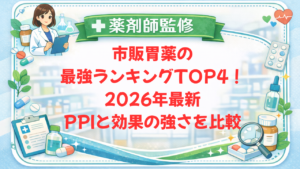 【薬剤師監修】市販胃薬の最強ランキングTOP4！2026年最新PPIと効果の強さを比較