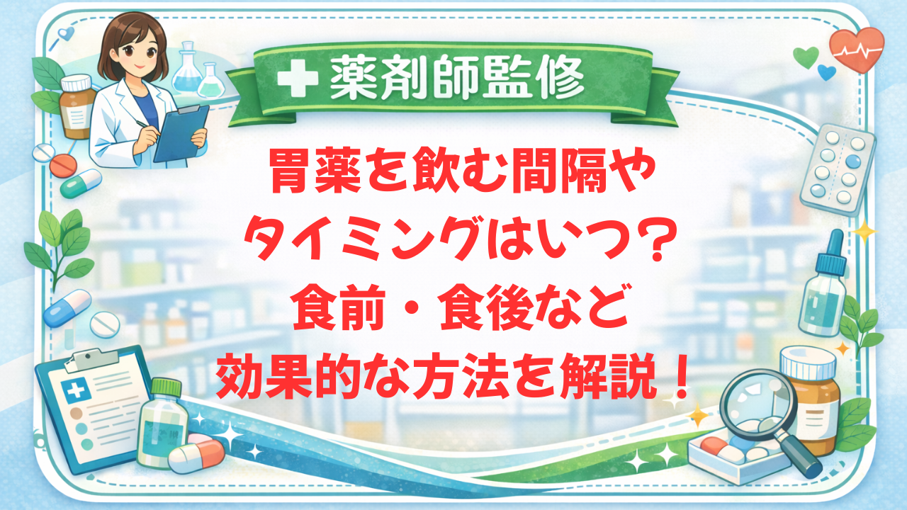 【薬剤師監修】胃薬を飲む間隔やタイミングはいつ?食前・食後など効果的な方法を解説!