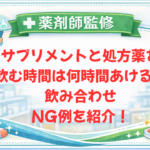 【薬剤師監修】サプリメントと処方薬を飲む時間は何時間あける？飲み合わせNG例を紹介！