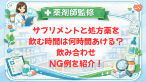 【薬剤師監修】サプリメントと処方薬を飲む時間は何時間あける？飲み合わせNG例を紹介！