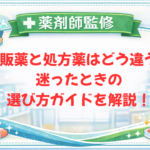 【薬剤師監修】市販薬と処方薬はどう違う？迷ったときの選び方ガイドを解説！