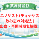 【薬剤師監修】ジエノゲスト(ディナゲスト)飲み忘れ対処法！出血・再開時期を解説！