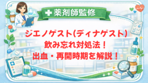 【薬剤師監修】ジエノゲスト(ディナゲスト)飲み忘れ対処法！出血・再開時期を解説！