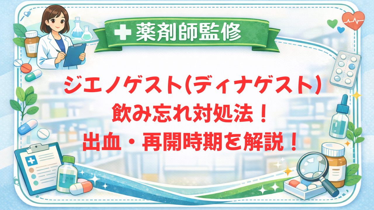 【薬剤師監修】ジエノゲスト(ディナゲスト)飲み忘れ対処法!出血・再開時期を解説!
