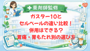 【薬剤師監修】ガスター10とセルベールの違い比較｜併用はできる？胃痛・胃もたれ別の選び方