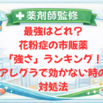 【薬剤師監修】最強はどれ？花粉症の市販薬「強さ」ランキング！アレグラで効かない時の対処法