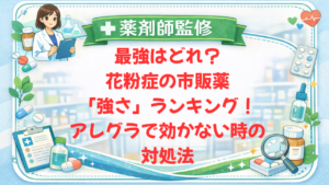 【薬剤師監修】最強はどれ？花粉症の市販薬「強さ」ランキング！アレグラで効かない時の対処法