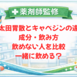 【薬剤師監修】太田胃散とキャベジンの違い｜成分・飲み方・飲めない人を比較｜一緒に飲める？