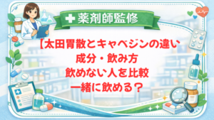 【薬剤師監修】太田胃散とキャベジンの違い|成分・飲み方・飲めない人を比較|一緒に飲める?