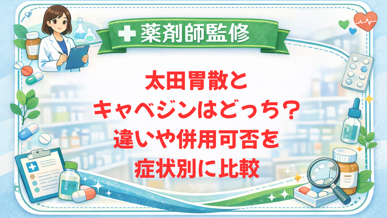 【薬剤師監修】太田胃散とキャベジンはどっち？違い・併用可否を症状別に比較