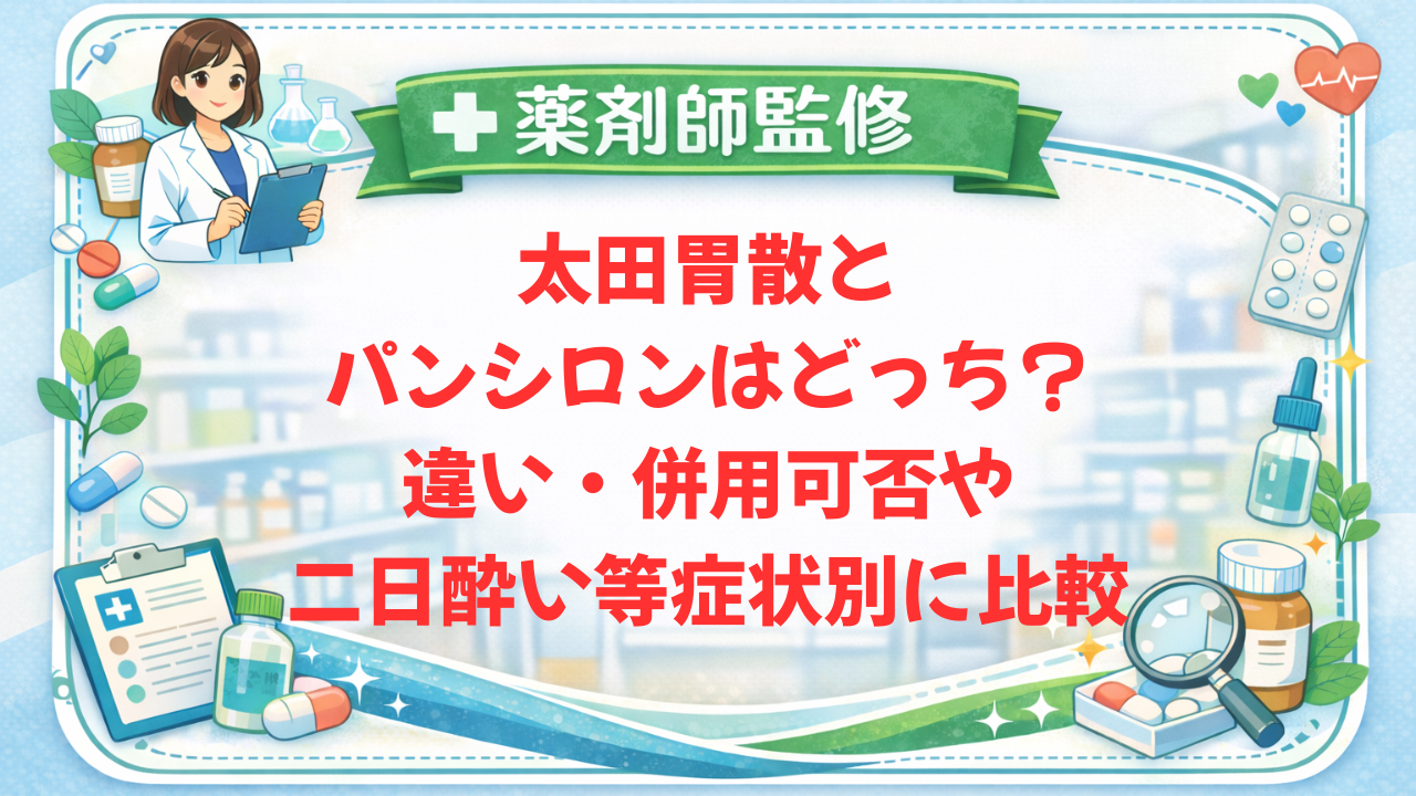 【薬剤師監修】太田胃散とパンシロンはどっち？違い・併用可否や二日酔い等症状別に比較