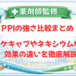 【薬剤師監修】PPIの強さ比較まとめ！タケキャブやネキシウムなど効果の違いを徹底解説