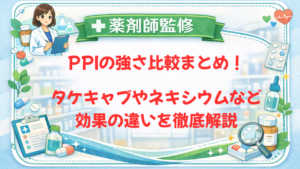 【薬剤師監修】PPIの強さ比較まとめ！タケキャブやネキシウムなど効果の違いを徹底解説