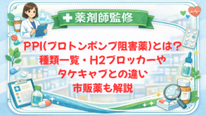 【薬剤師監修】PPI(プロトンポンプ阻害薬)とは?種類一覧・H2ブロッカーやタケキャブとの違い・市販薬も解説