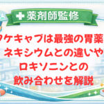 【薬剤師監修】タケキャブは最強の胃薬？ネキシウムとの違いやロキソニンとの飲み合わせを解説
