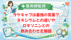 【薬剤師監修】タケキャブは最強の胃薬？ネキシウムとの違いやロキソニンとの飲み合わせを解説