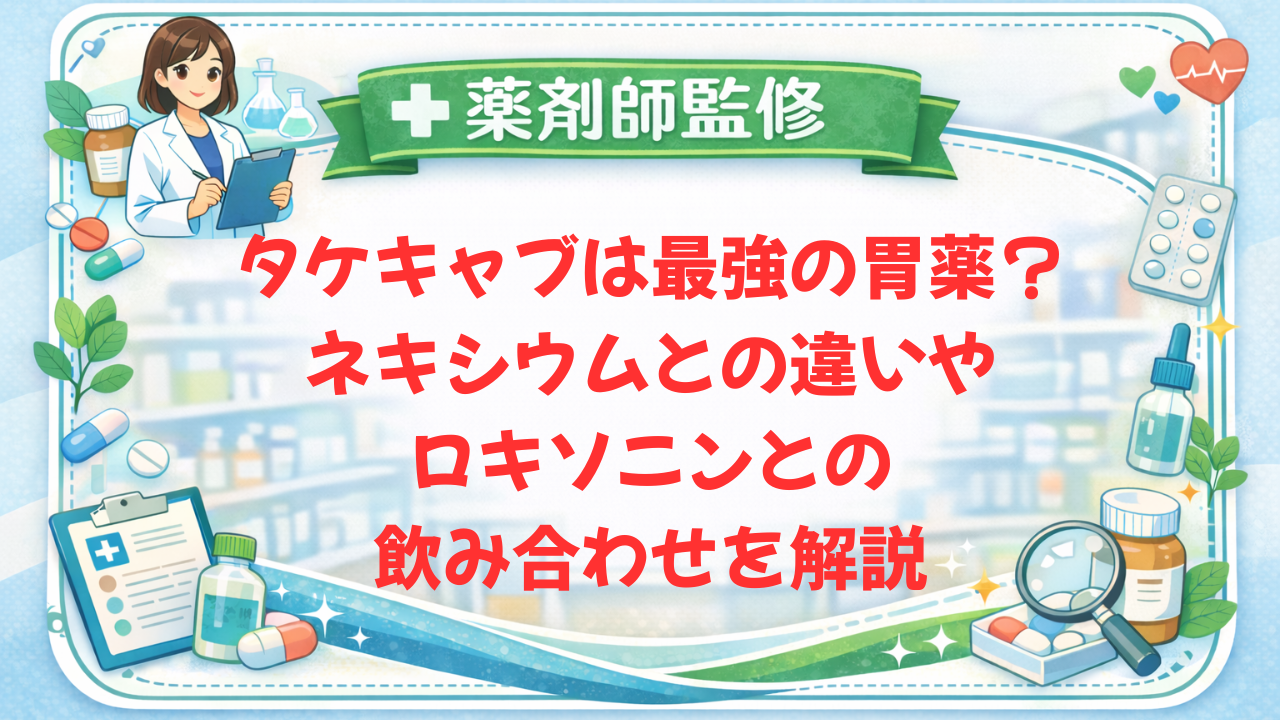 【薬剤師監修】タケキャブは最強の胃薬？ネキシウムとの違いやロキソニンとの飲み合わせを解説