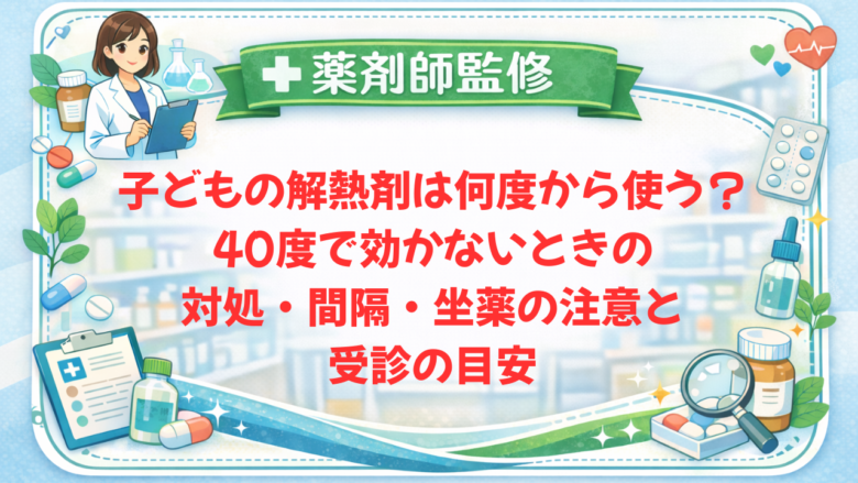 【薬剤師監修】子どもの解熱剤は何度から使う?40度で効かないときの対処・間隔・坐薬の注意と受診の目安