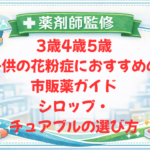 【薬剤師監修】3歳・4歳・5歳の子どもの花粉症に使える市販薬｜選び方・副作用・受診目安