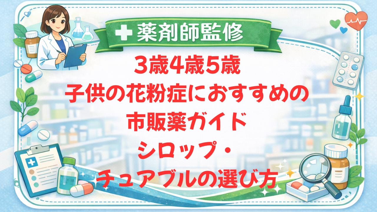 【薬剤師監修】3歳・4歳・5歳の子どもの花粉症に使える市販薬｜選び方・副作用・受診目安