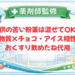 【薬剤師監修】子供の苦い粉薬は混ぜてOK？抗生物質×チョコ・アイス相性一覧｜おくすり飲めたね代用