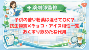 【薬剤師監修】子供の苦い粉薬は混ぜてOK？抗生物質×チョコ・アイス相性一覧｜おくすり飲めたね代用