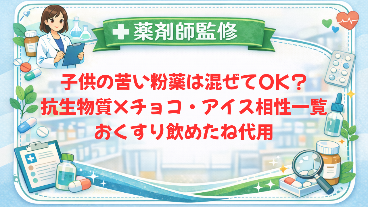 【薬剤師監修】子供の苦い粉薬は混ぜてOK?抗生物質×チョコ・アイス相性一覧|おくすり飲めたね代用