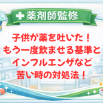 【薬剤師監修】子供が薬を吐いた！もう一度飲ませる基準とインフルエンザなど苦い時の対処法！