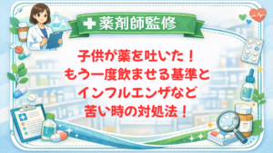 【薬剤師監修】子供が薬を吐いた！もう一度飲ませる基準とインフルエンザなど苦い時の対処法！