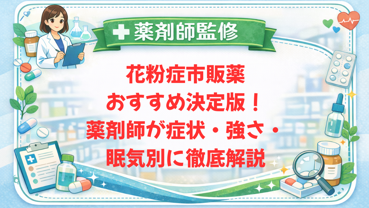 【2026年最新】花粉症市販薬おすすめ決定版！薬剤師が症状・強さ・眠気別に徹底解説