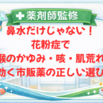 【薬剤師監修】鼻水だけじゃない！花粉症で「喉のかゆみ・咳・肌荒れ」に効く市販薬の正しい選び方