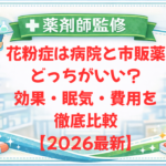 【薬剤師監修】花粉症は病院と市販薬どっちがいい？効果・眠気・費用を徹底比較【2026最新】