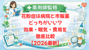 【薬剤師監修】花粉症は病院と市販薬どっちがいい？効果・眠気・費用を徹底比較【2026最新】