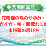 【薬剤師監修】花粉症の喉のかゆみ・イガイガ・咳・肌荒れに効く市販薬の選び方