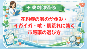【薬剤師監修】花粉症の喉のかゆみ・イガイガ・咳・肌荒れに効く市販薬の選び方