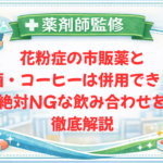 【薬剤師監修】花粉症の市販薬とお酒・コーヒーは併用できる？絶対NGな飲み合わせを徹底解説