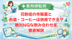 【薬剤師監修】花粉症の市販薬とお酒・コーヒーは併用できる？絶対NGな飲み合わせを徹底解説