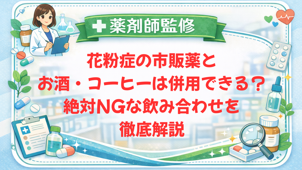 【薬剤師監修】花粉症の市販薬とお酒・コーヒーは併用できる？絶対NGな飲み合わせを徹底解説