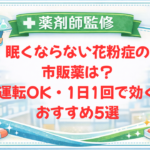 【薬剤師監修】眠くならない花粉症の市販薬は？運転OK・1日1回で効くおすすめ5選