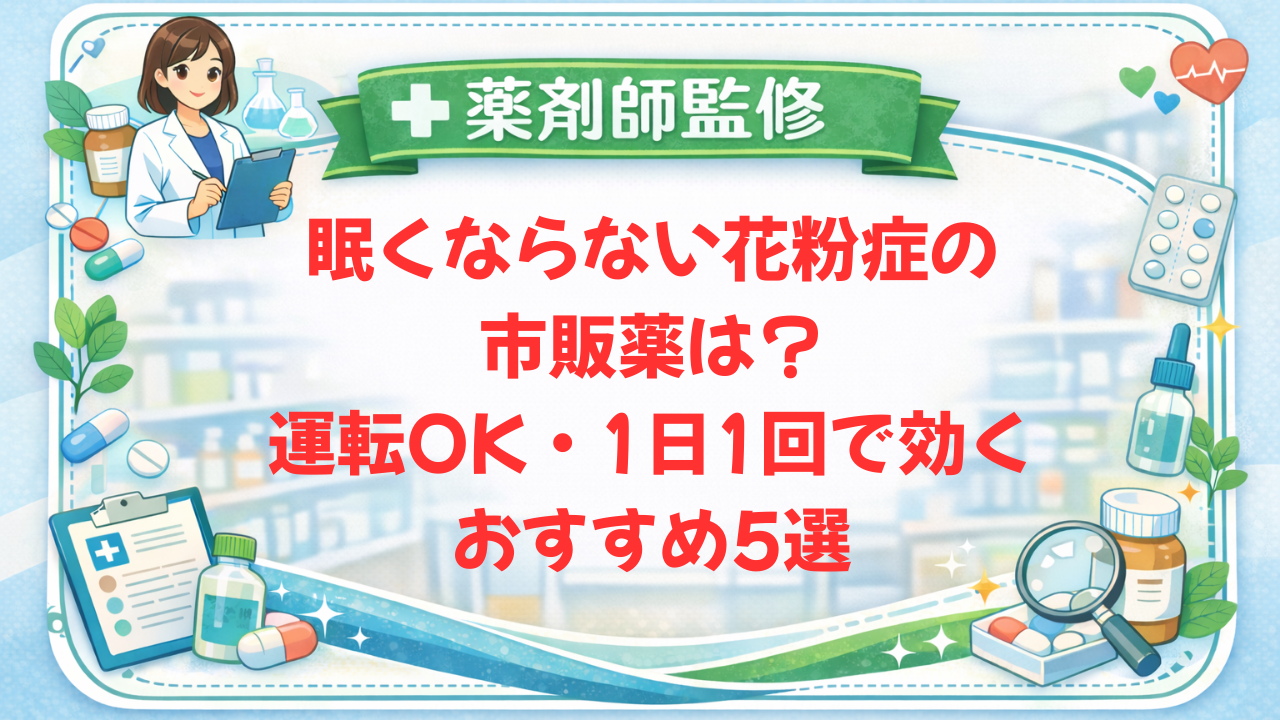 【薬剤師監修】眠くならない花粉症の市販薬は？運転OK・1日1回で効くおすすめ5選