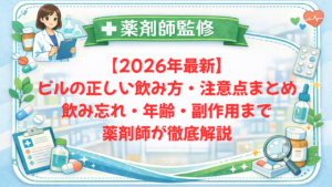 【2026年最新】ピルの正しい飲み方・注意点まとめ｜飲み忘れ・年齢・副作用まで薬剤師が徹底解説