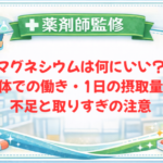 【薬剤師監修】マグネシウムは何にいい？体での働き・1日の摂取量・不足と取りすぎの注意