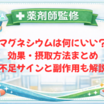 【薬剤師監修】マグネシウムは何にいい?効果・摂取方法まとめ|不足サインと副作用も解説