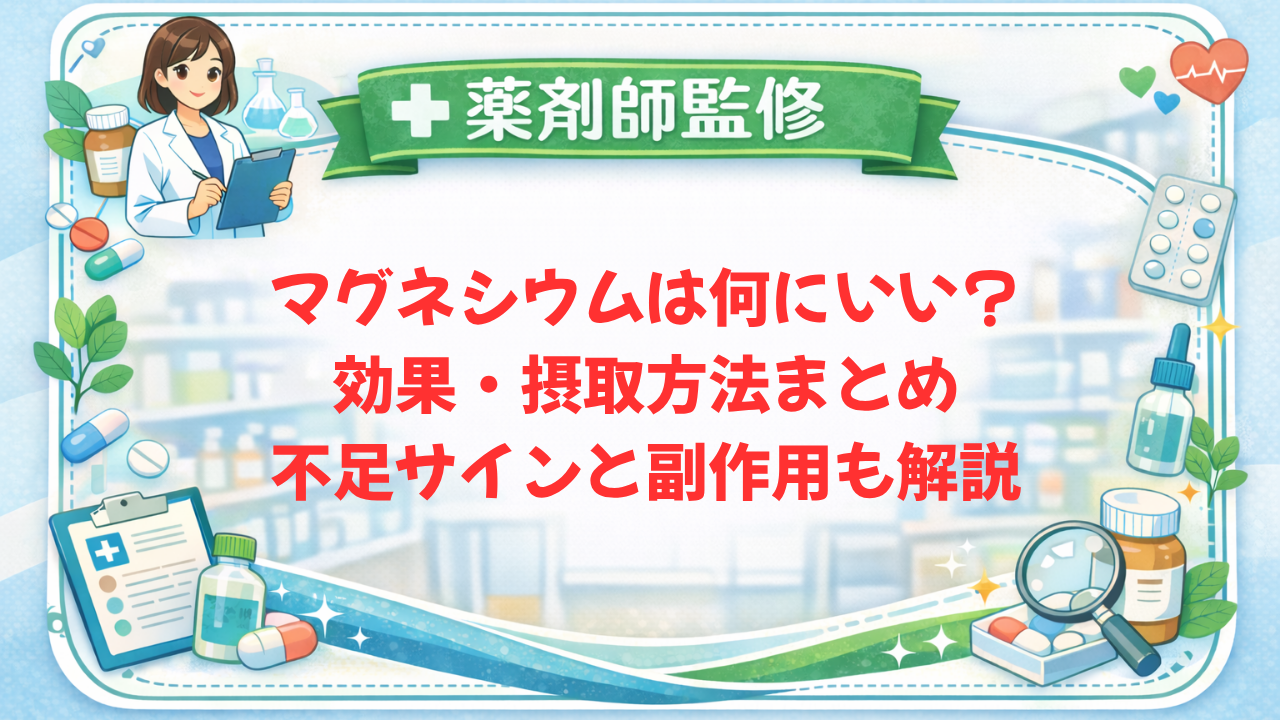 【薬剤師監修】マグネシウムは何にいい?効果・摂取方法まとめ|不足サインと副作用も解説